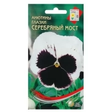 Семена цветов Анютины глазки "Серебрянный мост", 40 шт