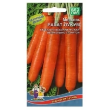 Семена Морковь "Рахат Лукум" суперсладкая.цилиндрическая,тупоконечная 1 г (2 шт)