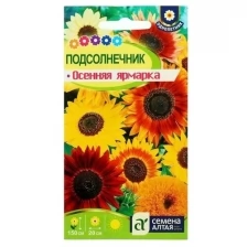 Семена цветов Подсолнечник "Осенняя Ярмарка", О, 0,5 г. (3 шт)