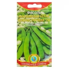 Семена Фасоль Московская белая Зеленостручная 556, 5 г (3 шт)