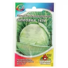 Семена Капуста белокочанная "Зимовка 1474", для хранения, 0,5 г серия ХИТ х3 (5 шт)