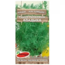Семена Укроп пучковый Владыка, 1гр (2 шт)