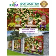 Фотосетка "Рада" для декора забора "Двор в цветах" 158х300 см.