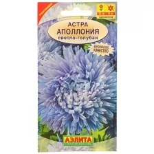 Семена цветов Астра "Аполлония" светло-голубая, О, 0.2 г, 3 шт.