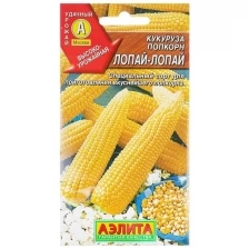 Семена Кукуруза попкорн "Лопай-лопай", 7 г, 2 шт.