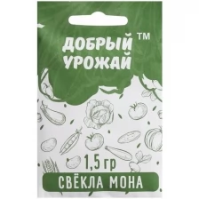 Семена Свёкла "Мона", 1,5 г