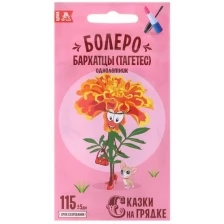 Семена цветов "Бархатцы Болеро", 0,3 г