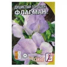 Семена цветов Душистый Горошек "Голубой флагман", 0.5 г