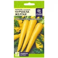 Семена Морковь "Чурчхела", желтая, 0.2 г, 4 шт.