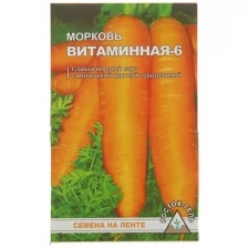 Семена Морковь "Витаминная-6", семена на ленте, 8 м, 2 шт.