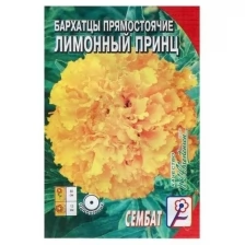 Семена цветов Бархатцы прямостоячие "Лимонный принц", 0,2 г