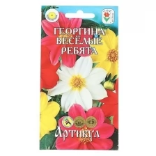 Семена цветов Георгина перистая «Веселые ребята», О, 0,3 г.