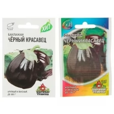 Семена Баклажан "Черный красавец", среднеспелый, 0,3 г серия ХИТ х3