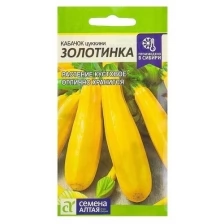 Семена Алтая Семена Кабачок "Золотинка-Цуккини", цп, 2 г