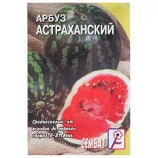 Семена Арбуз "Астраханский", 1 г
