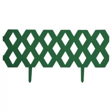 Забор Ромб декоративный, гибкий L=1.2м, H=22см (2шт по 60см и 4 ножки), темно-зеленый