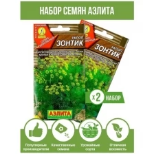 Семена Укроп Зонтик, набор семян Аэлита 2 пакета
