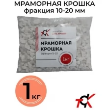 Мраморная крошка ООО "ТСК", фракция 5-10 мм, 1 кг, Декоративный камень