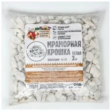 Мраморная крошка "Рецепты Дедушки Никиты", отборная, белая, фр 10-20 мм , 2 кг