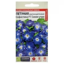 Семена цветов Петуния Софистика "Синее Утро", ц/п, однолетник, 5 шт.