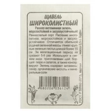 Семена Щавель "Широколистный", Сем. Алт, б/п, 0.5 г, 20 шт.
