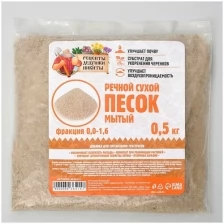 Речной песок "Рецепты дедушки Никиты", сухой, фр 0,0-1,6, 0,5 кг
