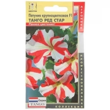 Семена цветов Петуния крупноцветковая F1 "Танго Ред Стар", О, драже 10 шт.
