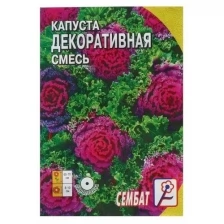 Семена цветов Капуста Декоративная, смесь, 40 шт