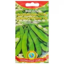 Семена Фасоль Московская белая Зеленостручная 556, 5 г