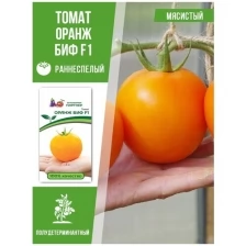 Семена Томата Оранж Биф F1, 5шт, Агрофирма Партнер, Раннеспелый, полудетерминантный гибрид ярко-оранжевых томатов.