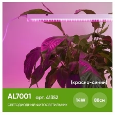 Светодиодный светильник для растений 14W, пластик, с сетевым и соединительным шнуром в комплекте, AL7001