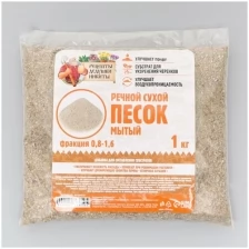 Речной песок "Рецепты дедушки Никиты", сухой, фр 0,8-1,6, 1 кг