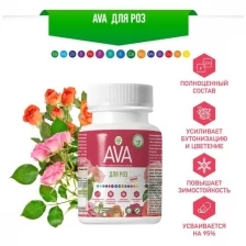 AVA Ава для роз 2-3 года, основное комплексное удобрение пролонгированного действия (2-3 года) для всех видов роз, садовых и комнатных цветов, 250 г