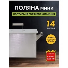Коптильня горячего копчения «Поляна мини» 14 литров Домашний Заготовщик
