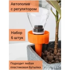 Система полива для дома и дачи, Автополив комнатных растений набор 6 штук