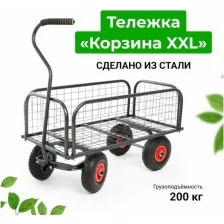 Тележка садовая универсальная на 4-х колёсах "Корзина XXL"