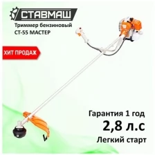 Триммер бензиновый (мотокоса) СТ-55М Ставмаш (2.8 л.с., 2100вт)