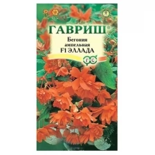 Семена цветов Бегония "Эллада", F1, клубневая, гранулы, 5 шт
