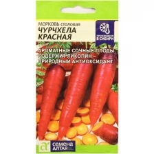 Морковь "Семена Алтая" Чурчхела Красная 0,2г