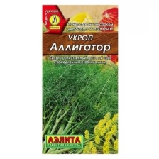 Семена Укроп "Аэлита" "Аллигатор", 3 г, 2 шт.