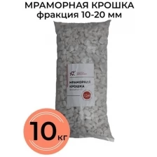 Мраморная крошка белая ООО "ТСК", фракция 10-20 мм, 10 кг, Декоративный камень, камни для сада