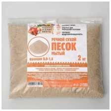 Речной песок "Рецепты дедушки Никиты", сухой, фр 0,0-1,6, 2 кг (2 шт)