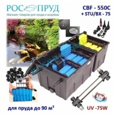 Проточный фильтр для пруда до 90м3 CBF550С UV75W