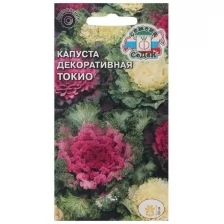 Семена цветов Капуста декоративная Токио смесь 0,1 г. ( Цена за 10 шт. )