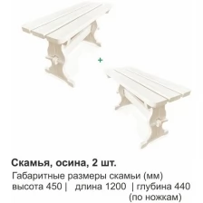 Комплект деревянных скамеек, осина, 120 см, 2 шт