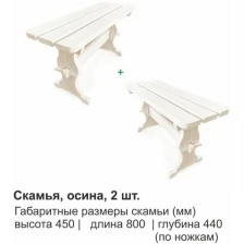 Комплект деревянных скамеек, осина, 80 см, 2 шт