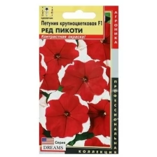 Семена цветов Петуния крупноцветковая F1 "Пикоти Ред", О, драже 10 шт.