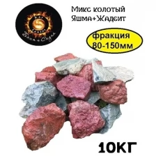Камни для бани/Жар Камень/Микс колотый Яшма Жадеит 80-150
