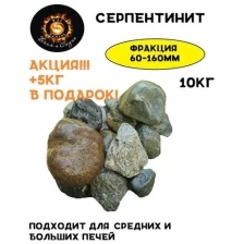 Камни для бани/Жар Камень/Серпентинит обвалованный 80-160