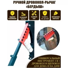 Дровокол-рычаг «Бердыш» KOLUNDROV для колки и заготовки дров и щепы, инструмент 2 в 1: дровокол и щепокол